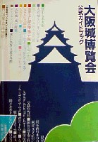 大阪築城400年まつり・大阪城博覧会-ガイドブック-1