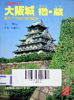大阪築城400年まつり・大阪城博覧会-ガイドブック-2