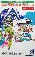 大阪築城400年まつり・大阪城博覧会-ガイドブック-3