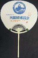 大阪築城400年まつり・大阪城博覧会-記念品・一般-1