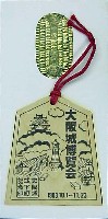 大阪築城400年まつり・大阪城博覧会-記念品・一般-3