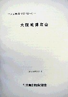 大阪築城400年まつり・大阪城博覧会-その他-1