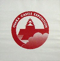 大阪築城400年まつり・大阪城博覧会-その他-5