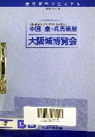 大阪築城400年まつり・大阪城博覧会-その他-6