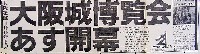大阪築城400年まつり・大阪城博覧会-新聞-6