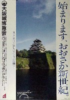 大阪築城400年まつり・大阪城博覧会-ポスター-2