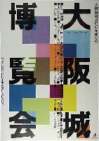 大阪築城400年まつり・大阪城博覧会-ポスター-5