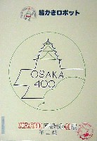 大阪築城400年まつり・大阪城博覧会-ポスター-6