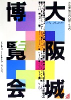 大阪築城400年まつり・大阪城博覧会-パンフレット-1
