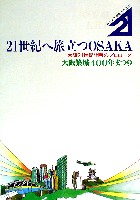 大阪築城400年まつり・大阪城博覧会-パンフレット-3