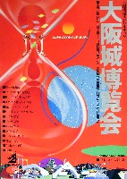 大阪築城400年まつり・大阪城博覧会-パンフレット-6
