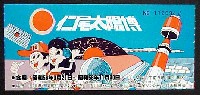 仁尾太陽博-入場券-1