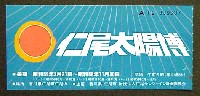 仁尾太陽博-入場券-2