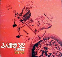 ふくおか82大博覧会-ガイドブック-1