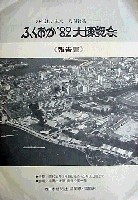 ふくおか82大博覧会-その他-1