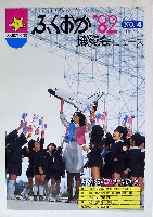 ふくおか82大博覧会-その他-4