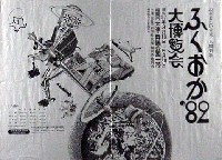 ふくおか82大博覧会-ポスター-2