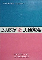 ふくおか82大博覧会-ポスター-3