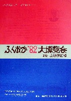 ふくおか82大博覧会-パンフレット-1