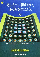ふくおか82大博覧会-パンフレット-11