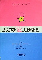 ふくおか82大博覧会-パンフレット-2