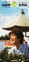 ふくおか82大博覧会-パンフレット-8
