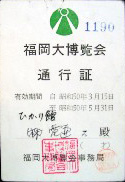 ふくおか82大博覧会-入場券-2