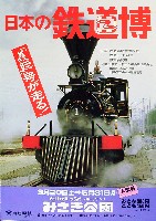 日本の鉄道博-パンフレット-1