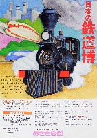 日本の鉄道博-パンフレット-2