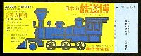 日本の鉄道博-入場券-1