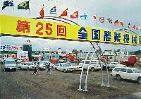 グリンピア82十勝博(北方圏森林博覧会)-絵葉書-9