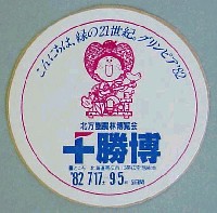 グリンピア82十勝博(北方圏森林博覧会)-スタンプ･シール-1