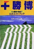 グリンピア82十勝博(北方圏森林博覧会)-ガイドブック-1