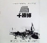 グリンピア82十勝博(北方圏森林博覧会)-その他-2