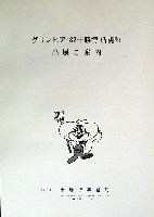 グリンピア82十勝博(北方圏森林博覧会)-その他-4
