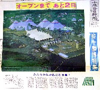 グリンピア82十勝博(北方圏森林博覧会)-新聞-5