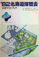 82北海道博覧会-ガイドブック-1