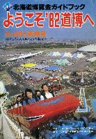 82北海道博覧会-ガイドブック-2