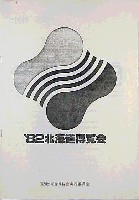 82北海道博覧会-その他-3