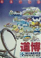 82北海道博覧会-ポスター-2