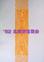 82北海道博覧会-パンフレット-1