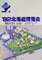 82北海道博覧会-パンフレット-3