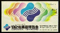 82北海道博覧会-入場券-1