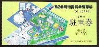 82北海道博覧会-入場券-3