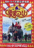 日本・タイ国親善観光博(象まつり)