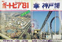 神戸ポートアイランド博覧会(ポートピア81)-絵葉書-1