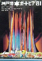 神戸ポートアイランド博覧会(ポートピア81)-絵葉書-2