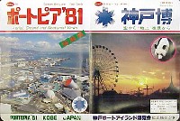 神戸ポートアイランド博覧会(ポートピア81)-絵葉書-33