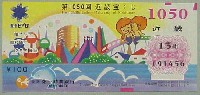 神戸ポートアイランド博覧会(ポートピア81)-宝くじ-1