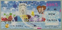 神戸ポートアイランド博覧会(ポートピア81)-宝くじ-2